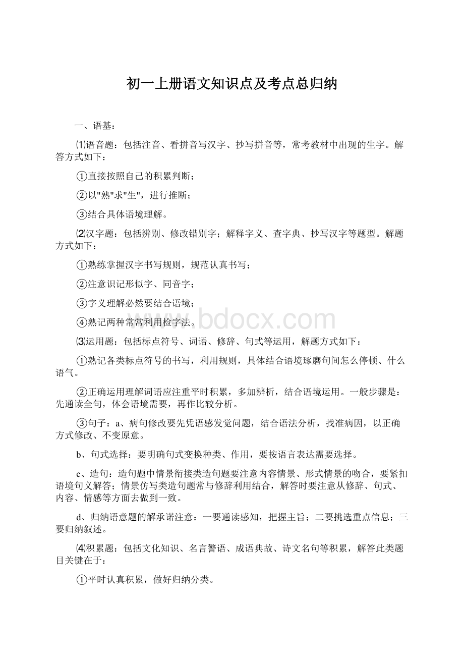 初一上册语文知识点及考点总归纳Word格式文档下载.docx