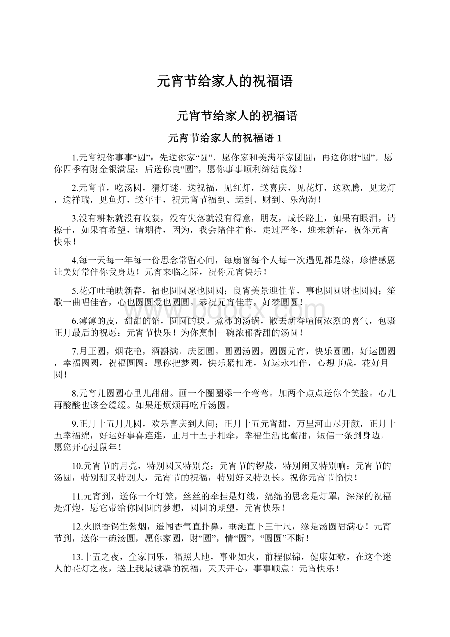 元宵节给家人的祝福语Word格式文档下载.docx