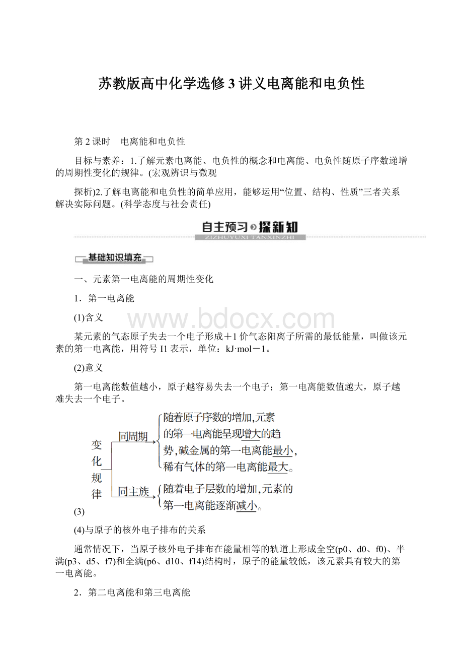 苏教版高中化学选修3讲义电离能和电负性.docx