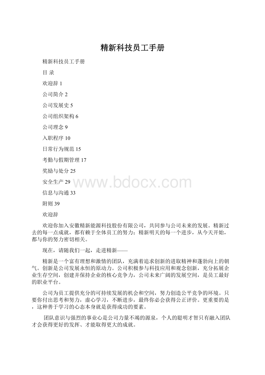 精新科技员工手册.docx_第1页