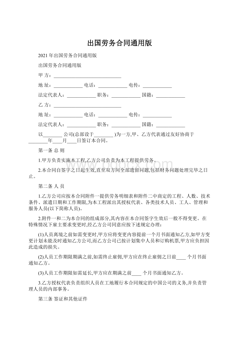 出国劳务合同通用版.docx_第1页