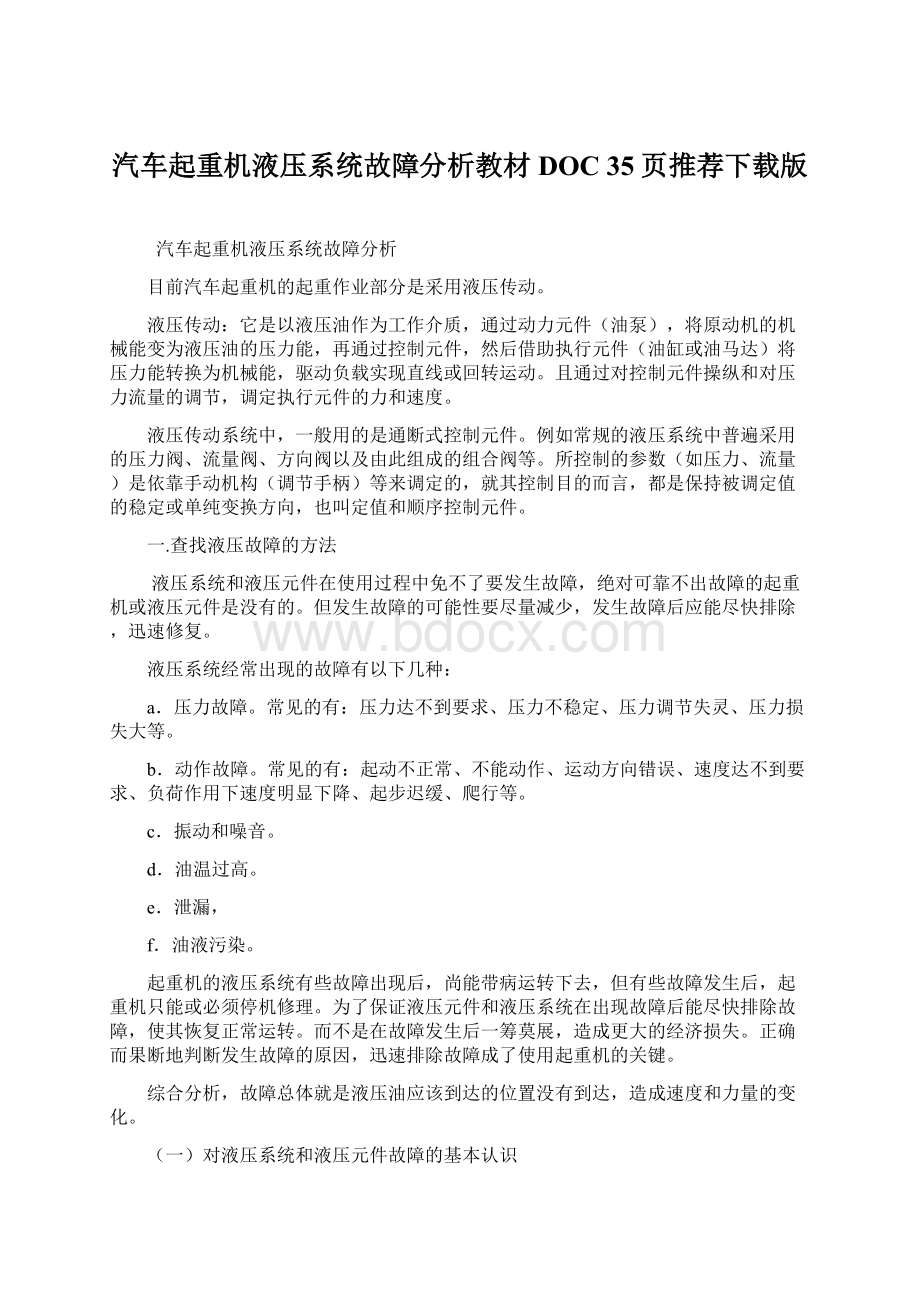 汽车起重机液压系统故障分析教材DOC 35页推荐下载版.docx