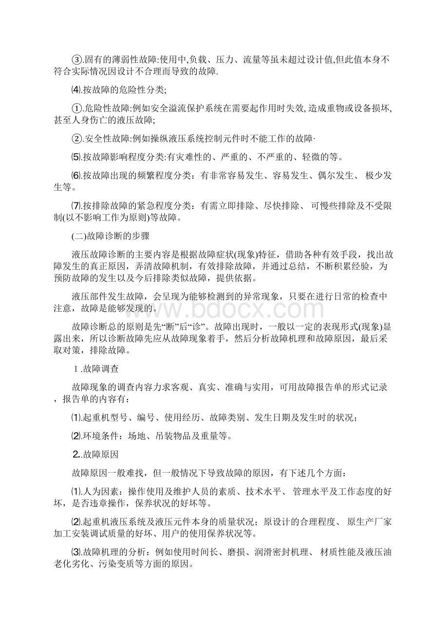 汽车起重机液压系统故障分析教材DOC 35页推荐下载版Word格式.docx_第3页