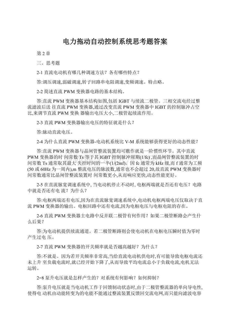 电力拖动自动控制系统思考题答案.docx_第1页