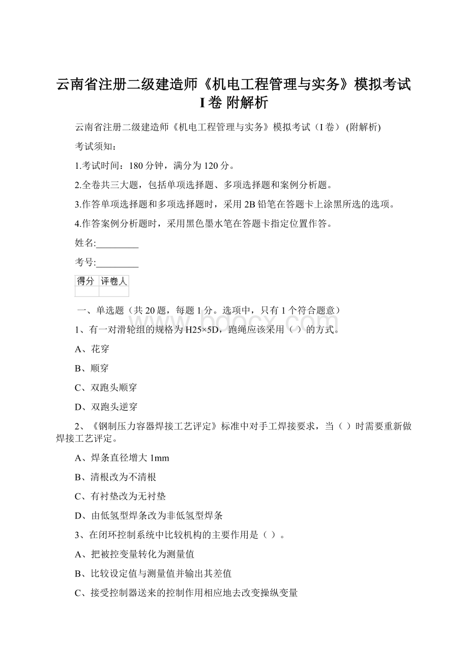 云南省注册二级建造师《机电工程管理与实务》模拟考试I卷 附解析.docx_第1页