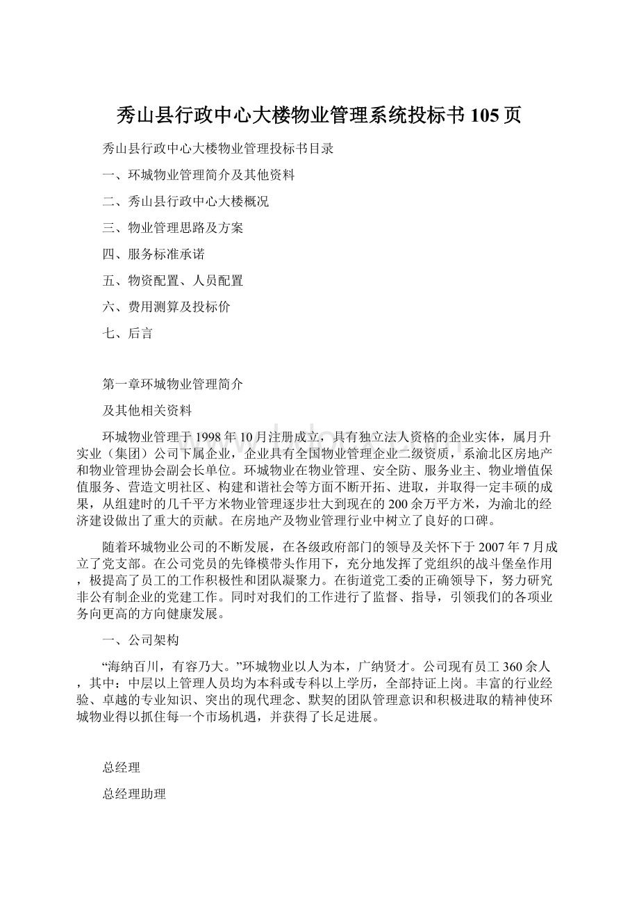 秀山县行政中心大楼物业管理系统投标书105页.docx_第1页