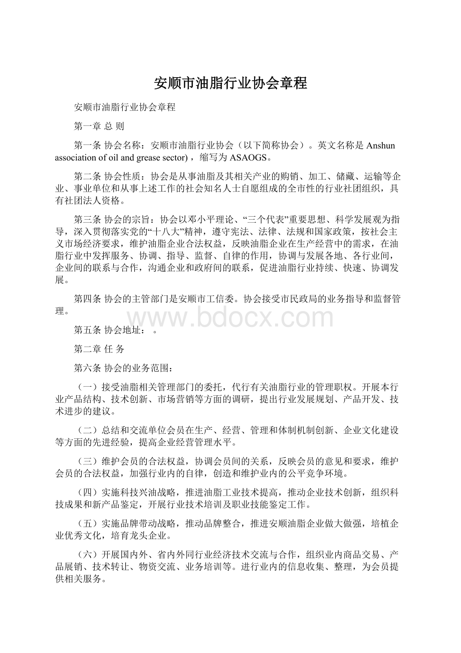 安顺市油脂行业协会章程Word文件下载.docx