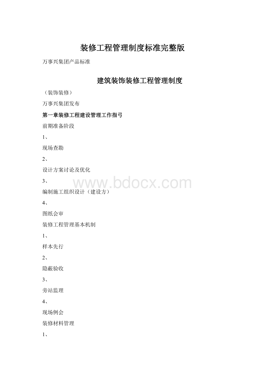 装修工程管理制度标准完整版.docx_第1页