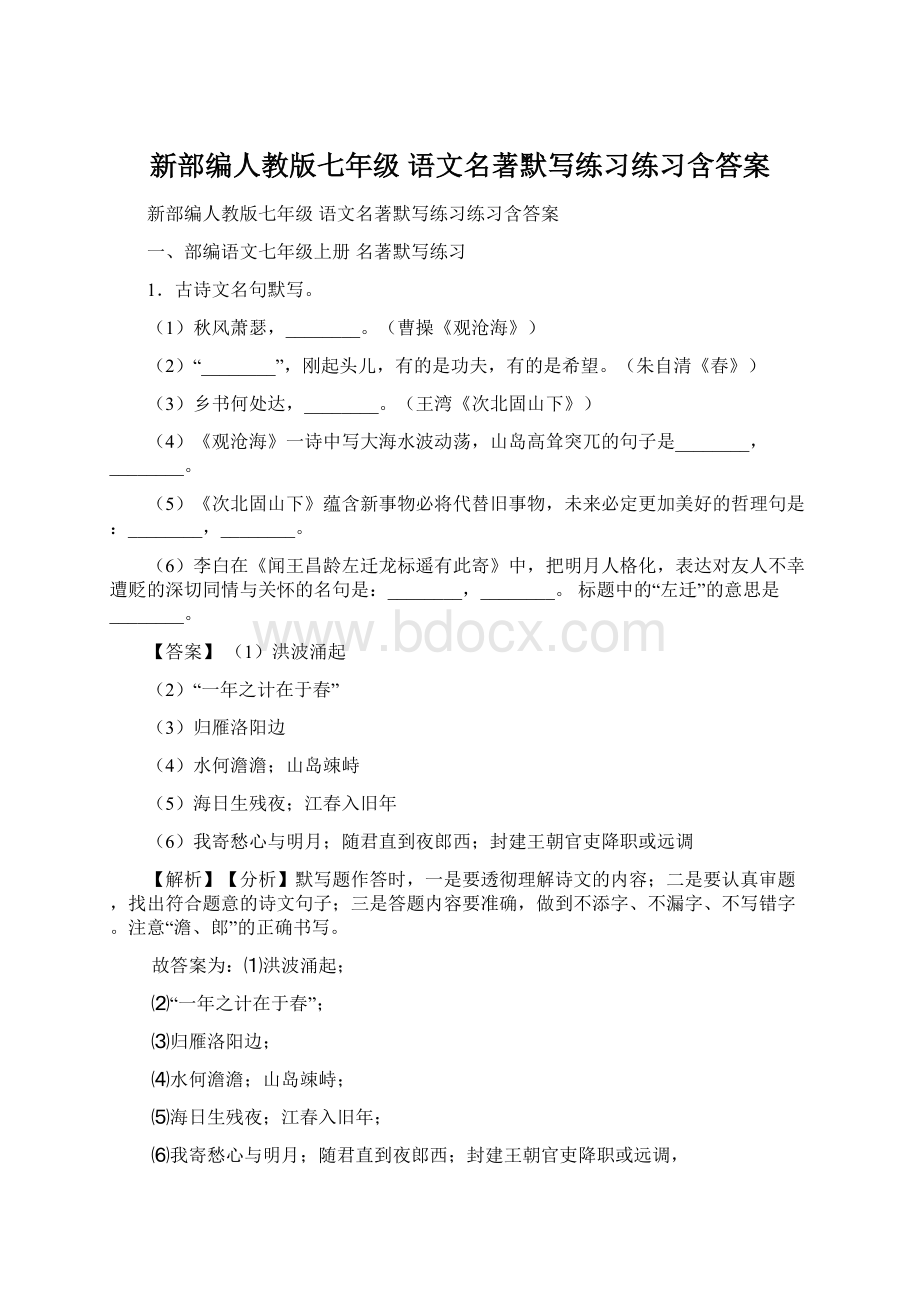 新部编人教版七年级 语文名著默写练习练习含答案Word文件下载.docx