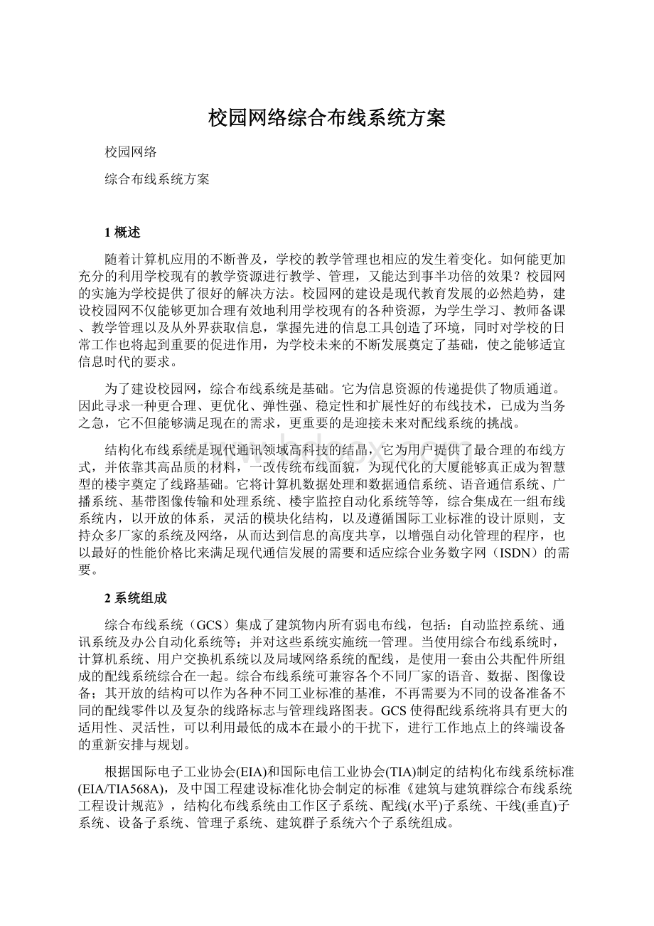 校园网络综合布线系统方案.docx_第1页