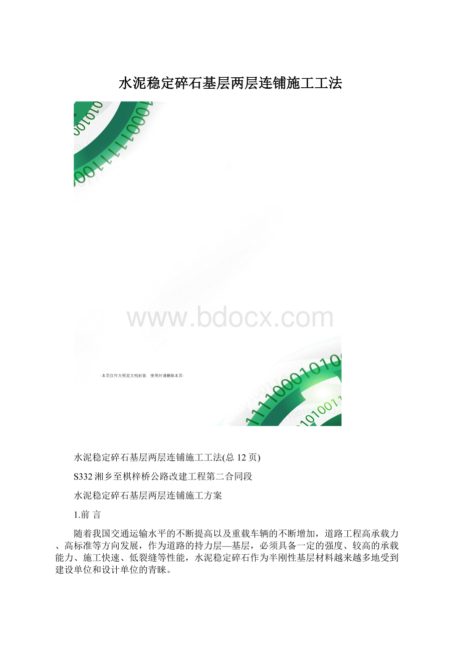 水泥稳定碎石基层两层连铺施工工法.docx