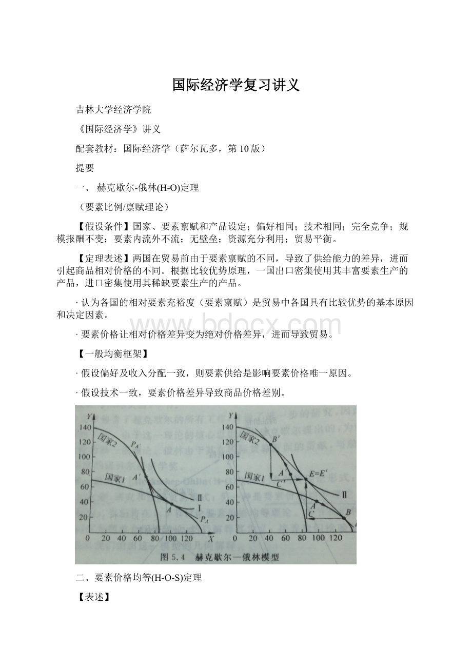 国际经济学复习讲义Word文档格式.docx