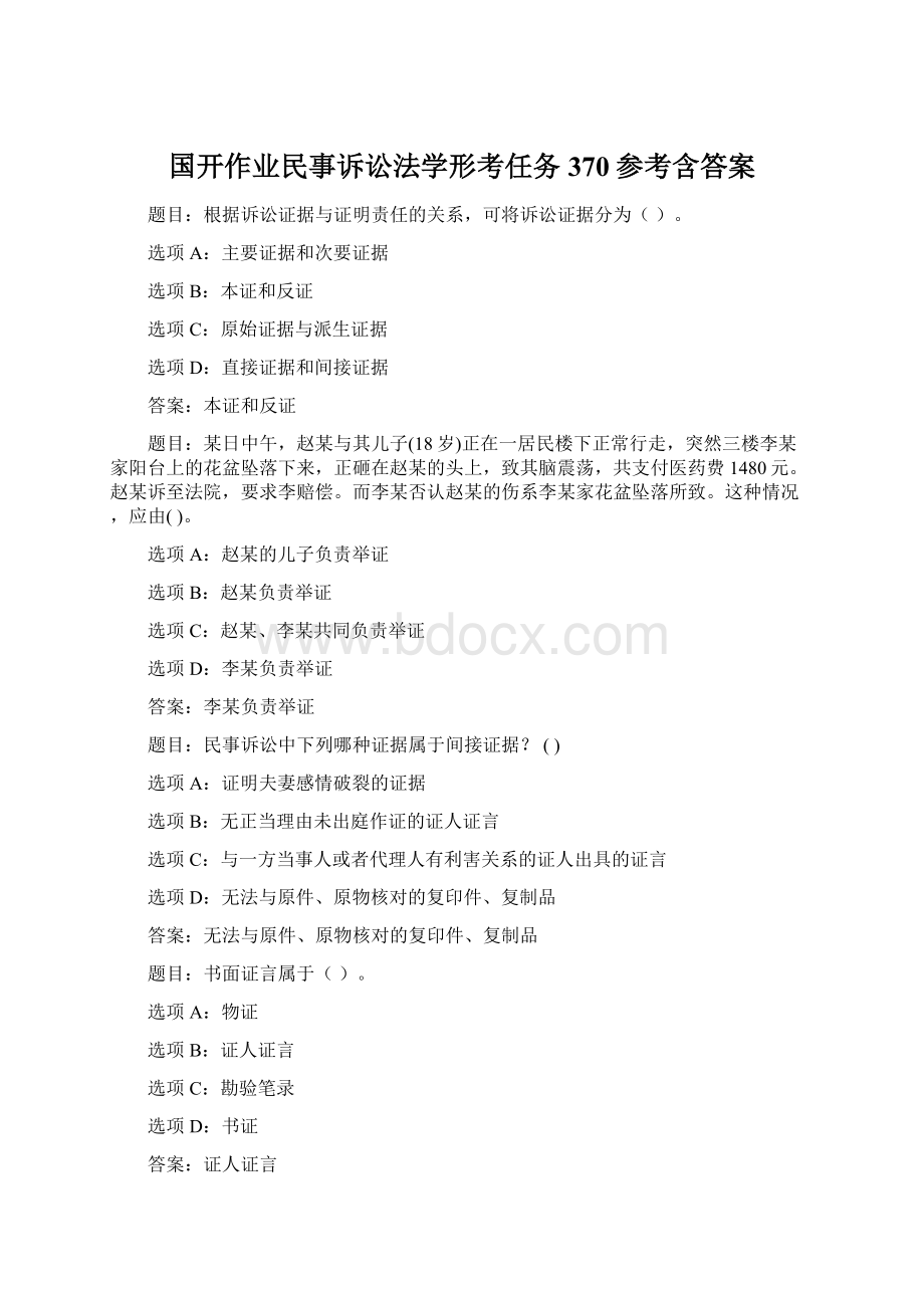 国开作业民事诉讼法学形考任务370参考含答案Word格式文档下载.docx