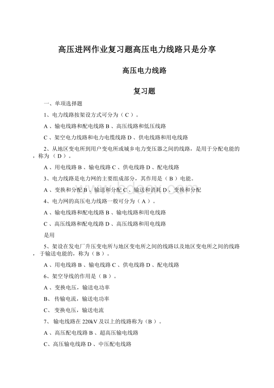 高压进网作业复习题高压电力线路只是分享Word下载.docx_第1页