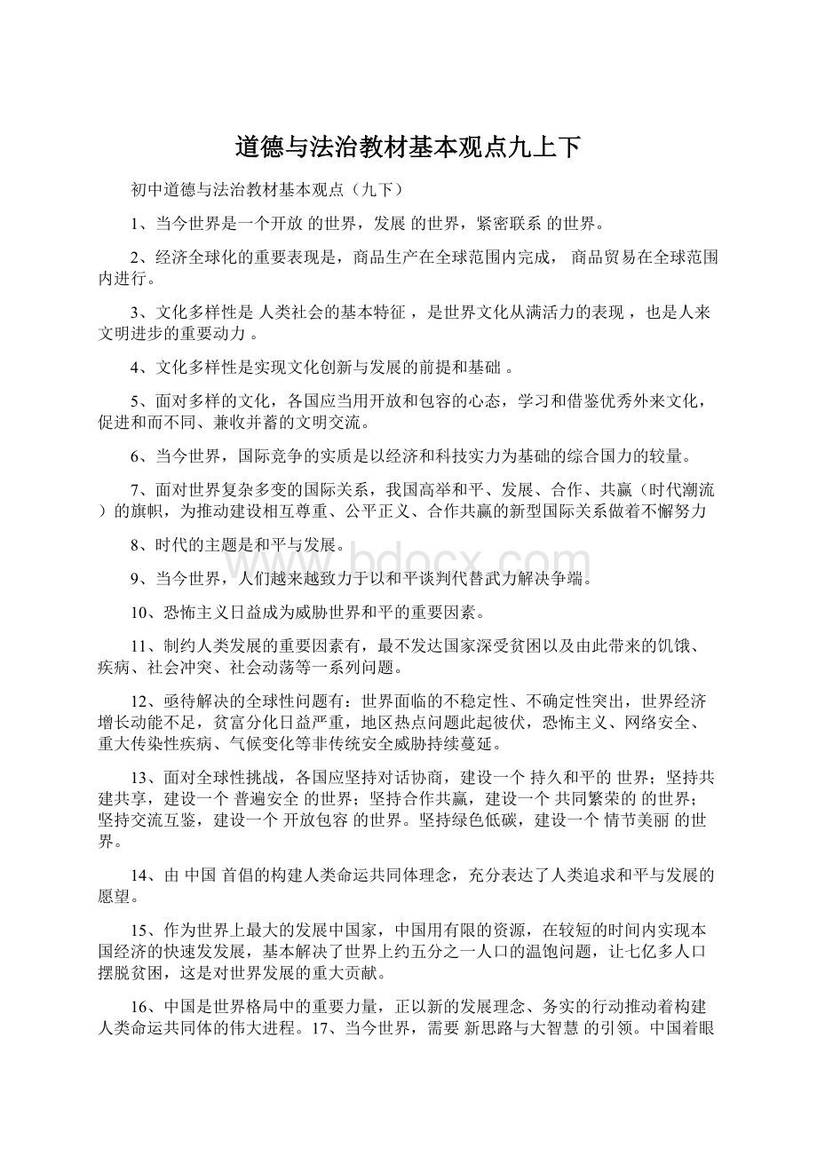 道德与法治教材基本观点九上下.docx_第1页