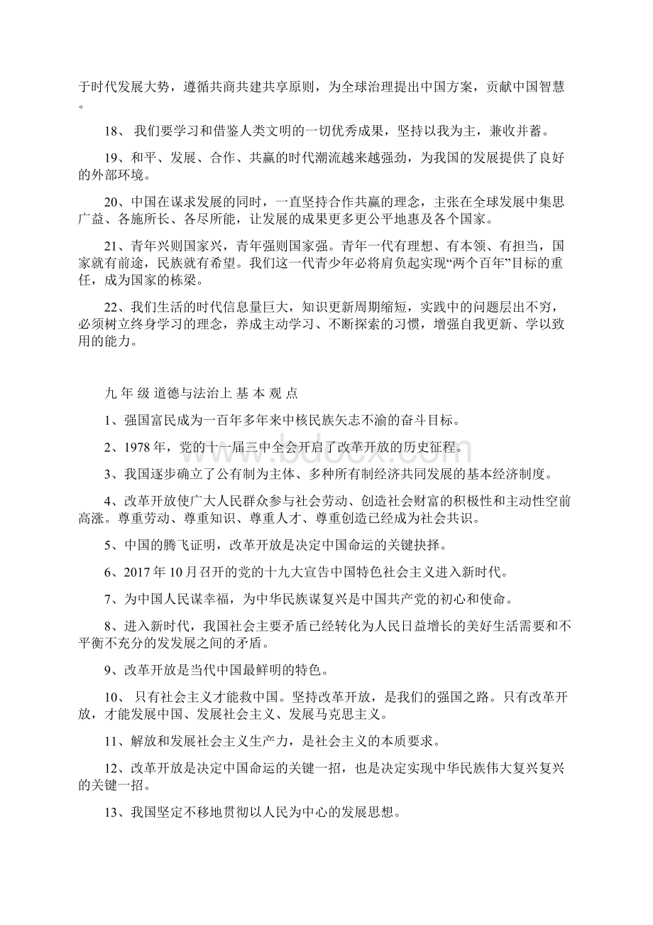 道德与法治教材基本观点九上下.docx_第2页