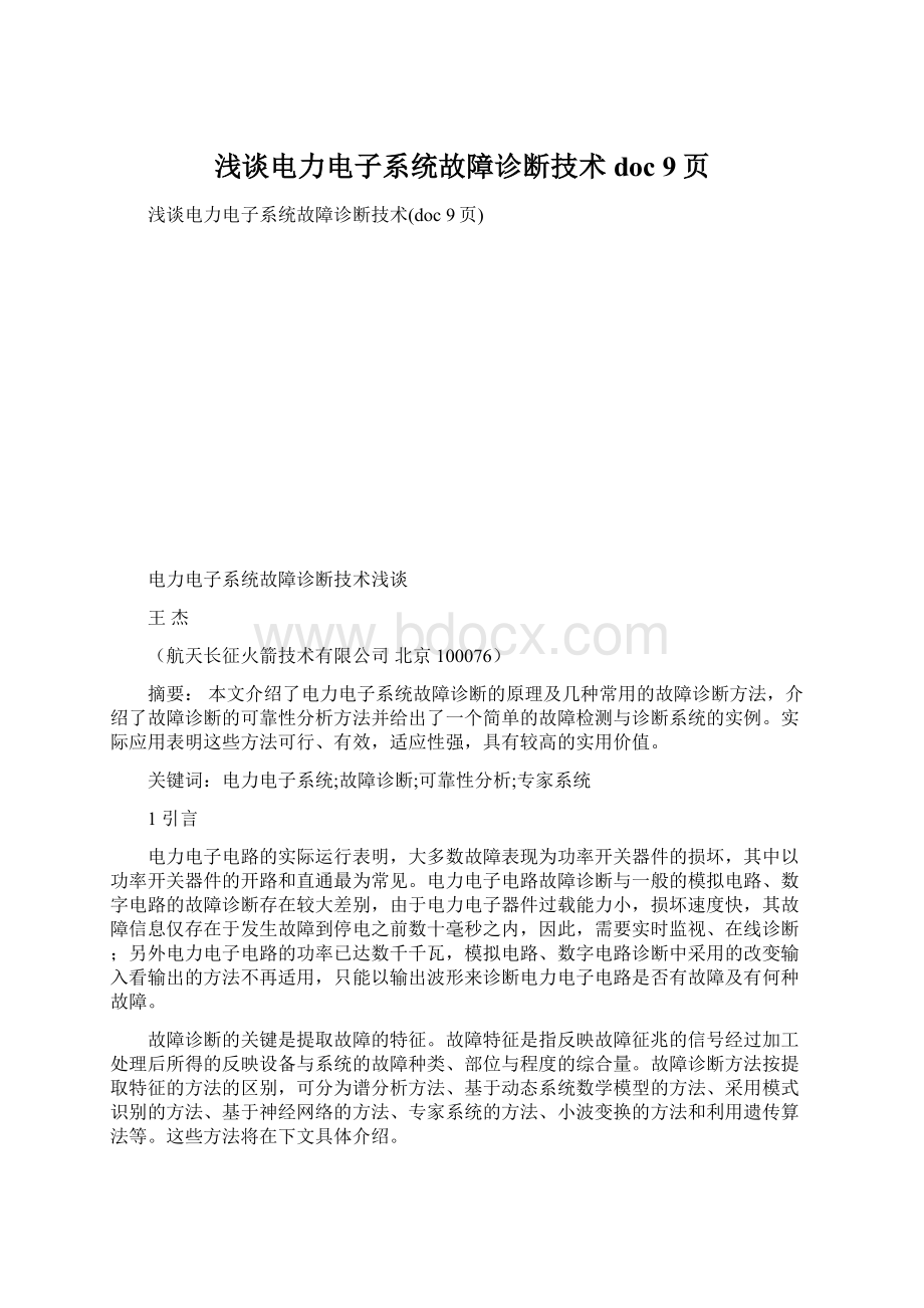 浅谈电力电子系统故障诊断技术doc 9页Word格式.docx