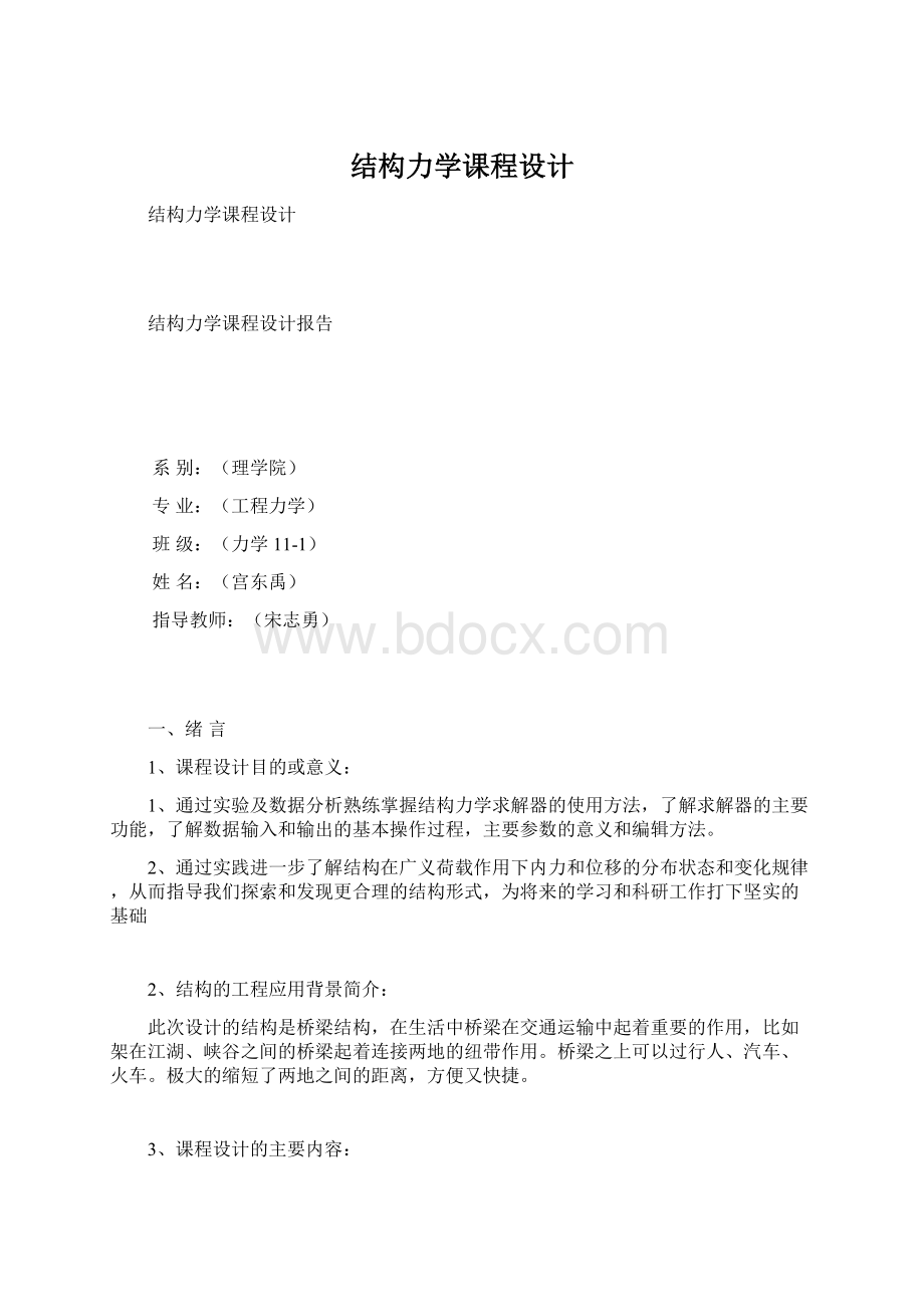 结构力学课程设计.docx