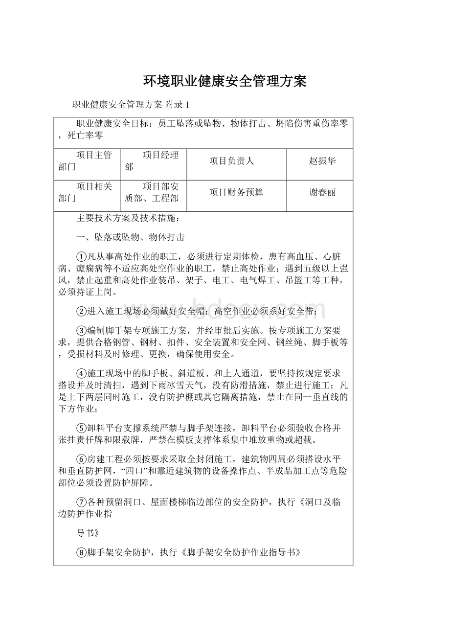 环境职业健康安全管理方案Word格式.docx