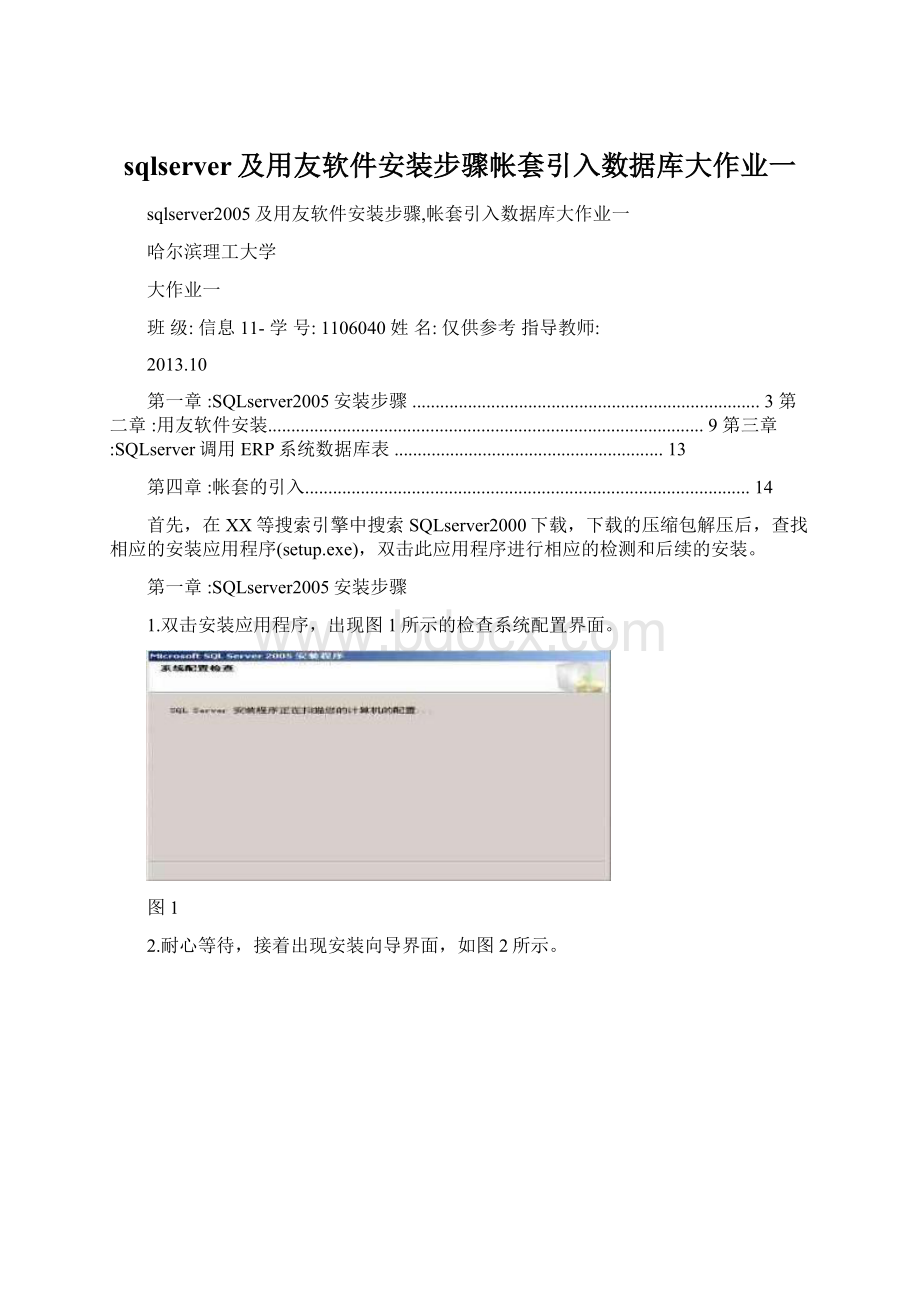 sqlserver及用友软件安装步骤帐套引入数据库大作业一Word文件下载.docx_第1页