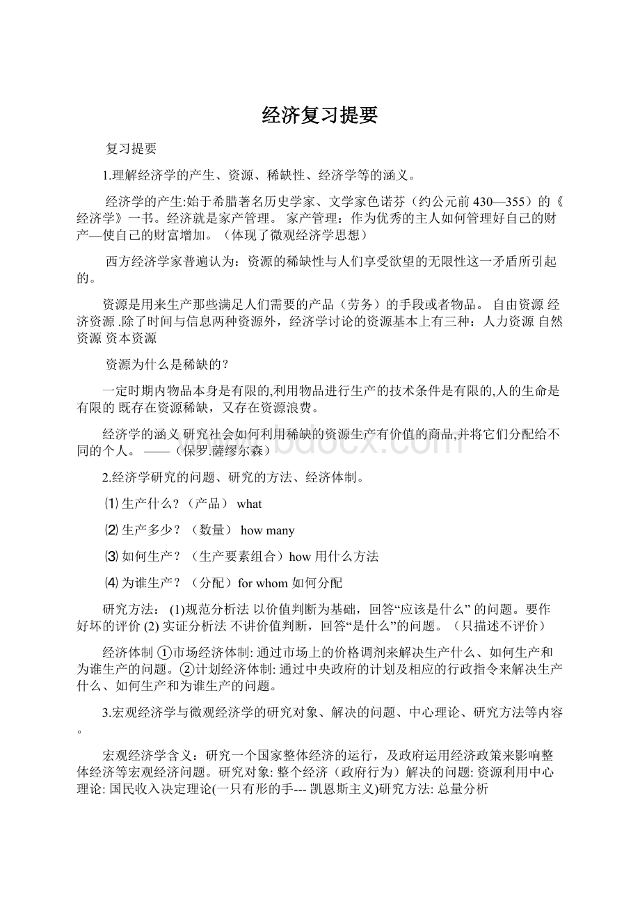 经济复习提要Word文件下载.docx