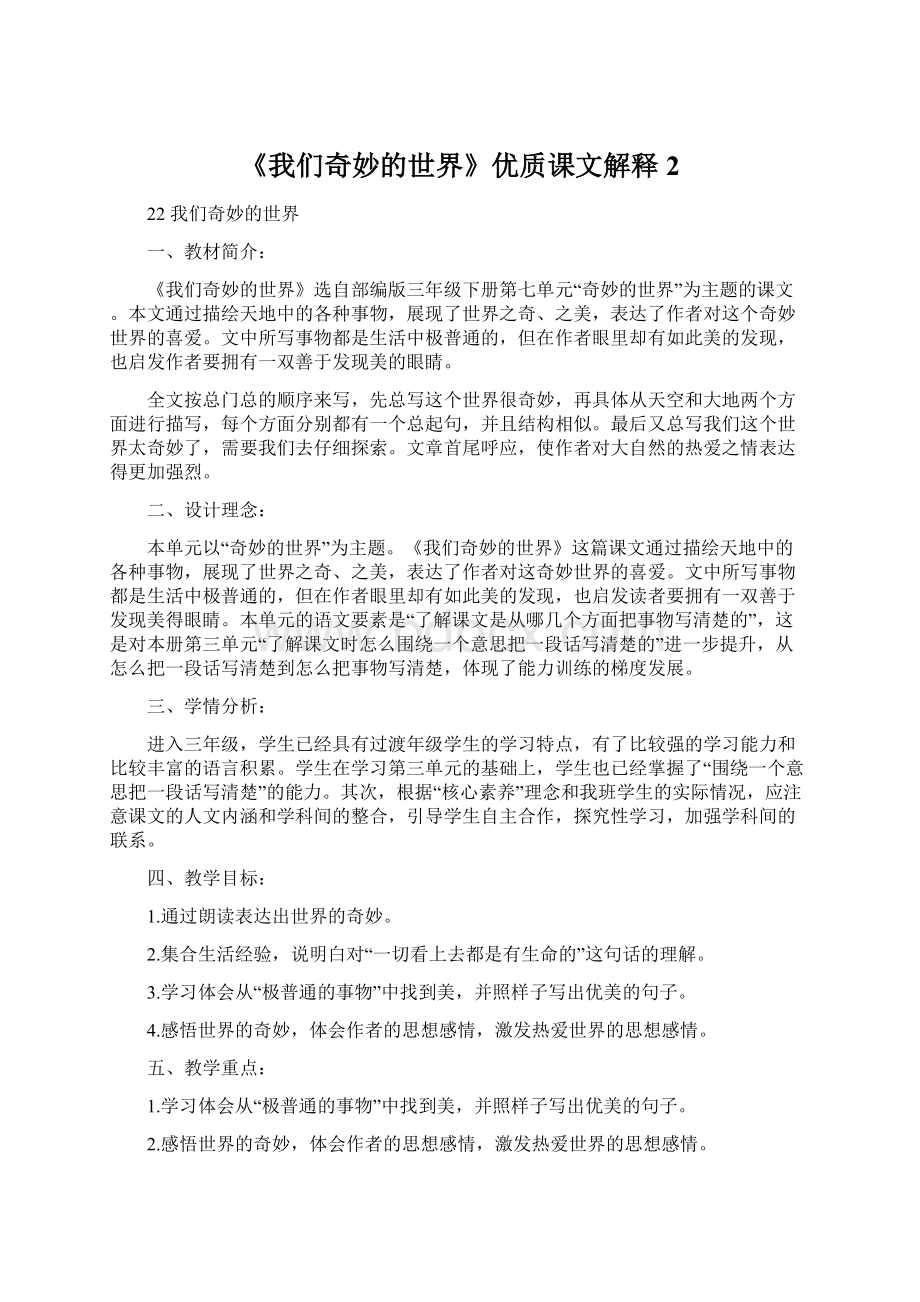 《我们奇妙的世界》优质课文解释2.docx_第1页