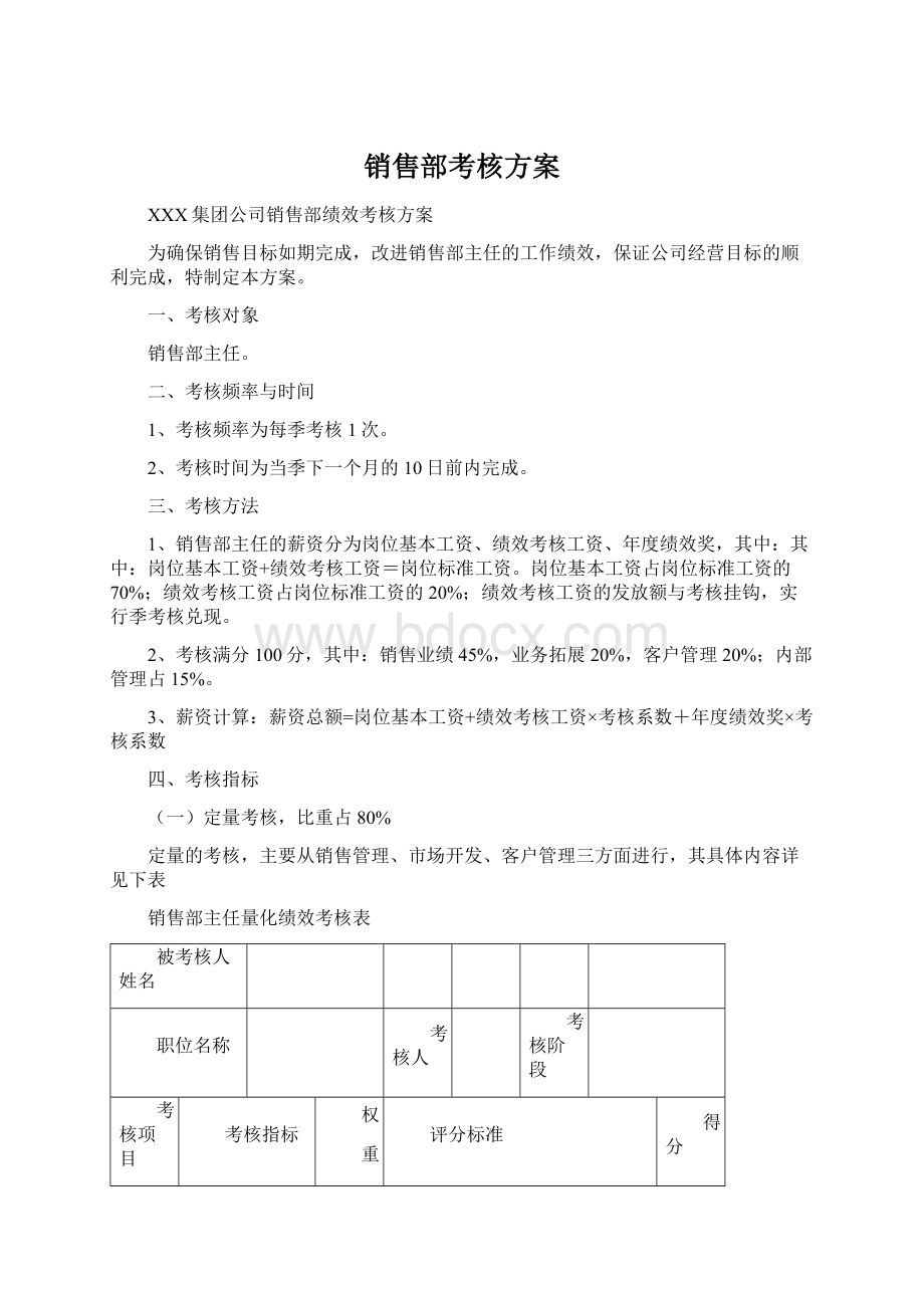 销售部考核方案Word格式.docx