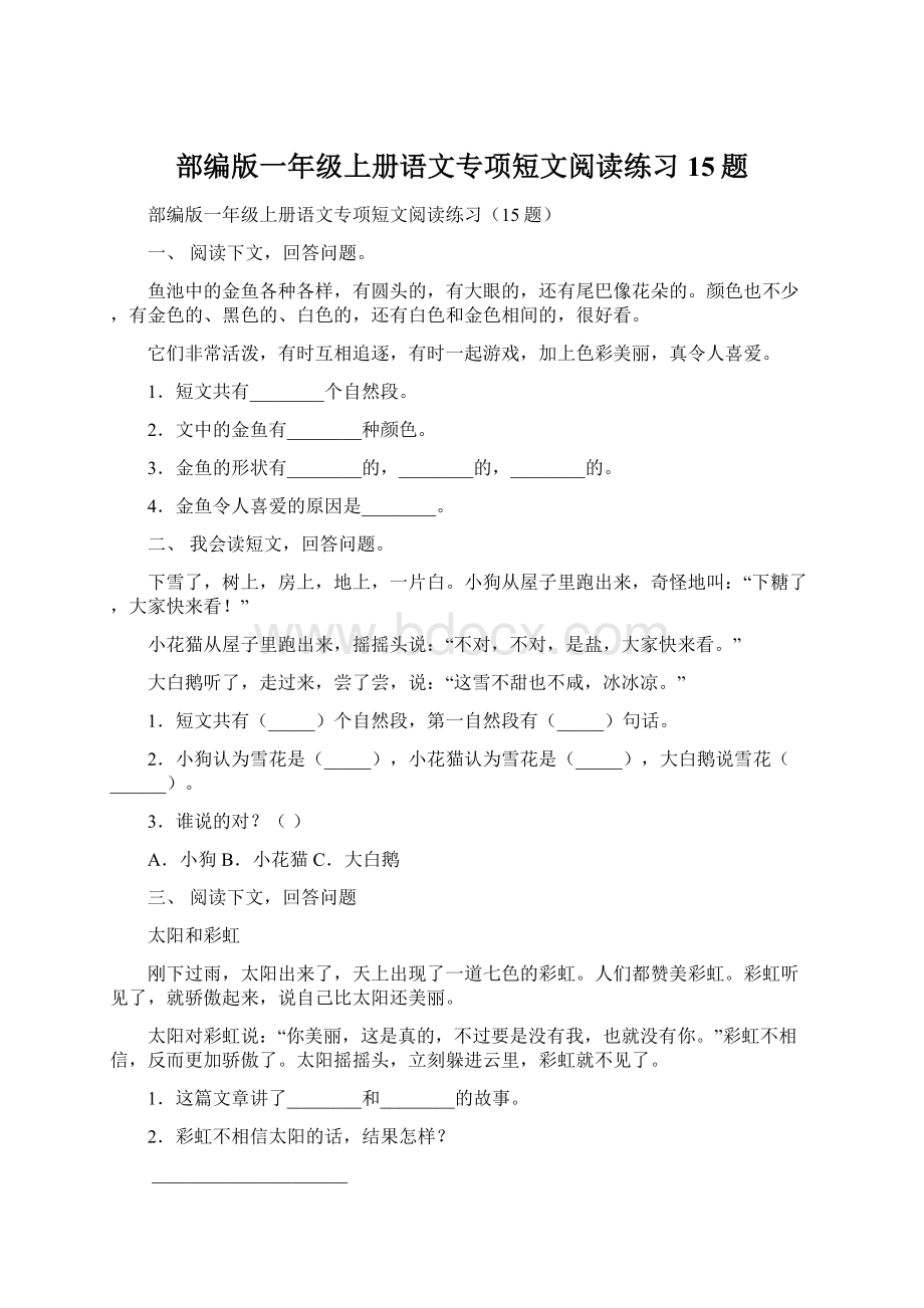 部编版一年级上册语文专项短文阅读练习15题.docx