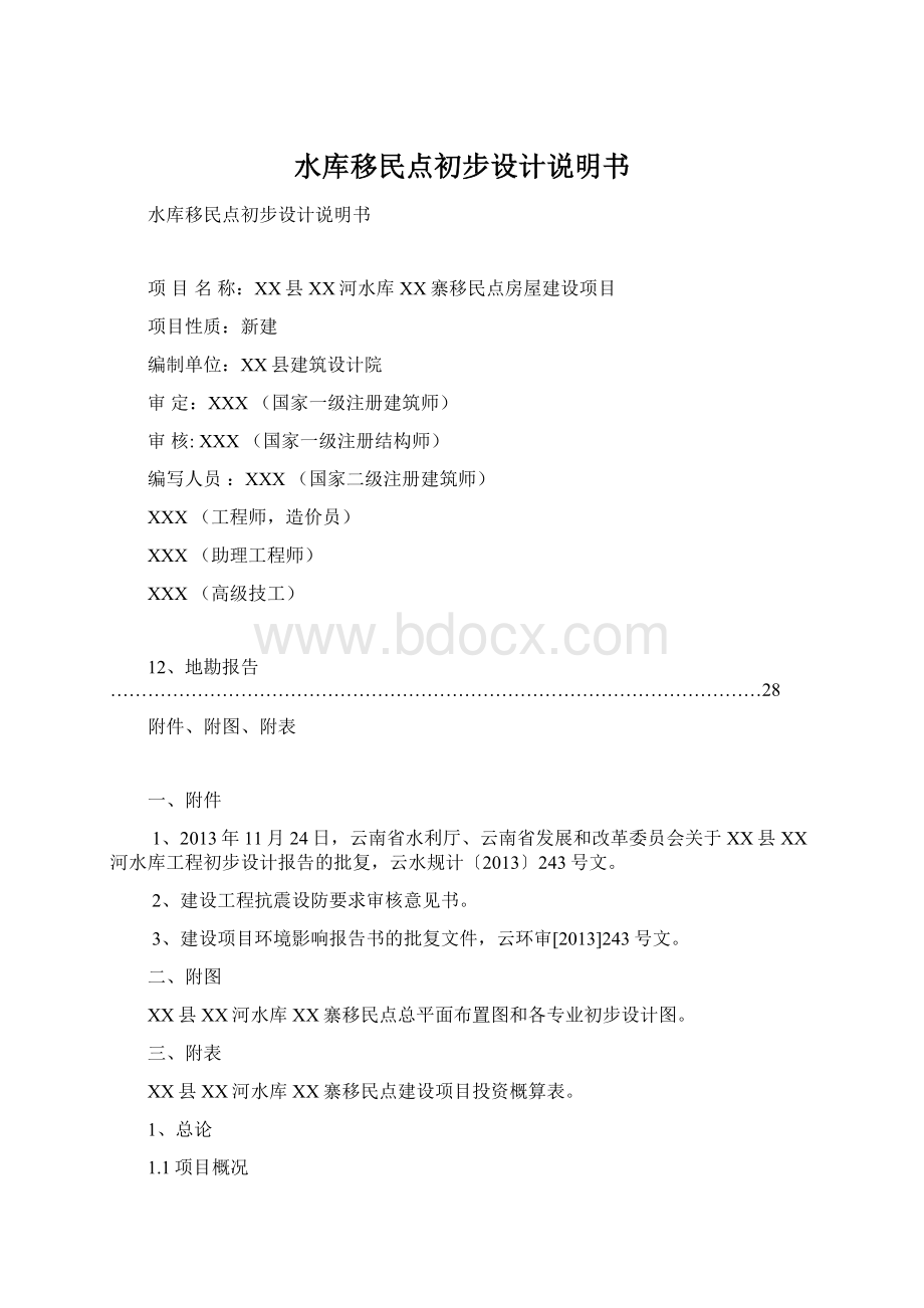 水库移民点初步设计说明书文档格式.docx