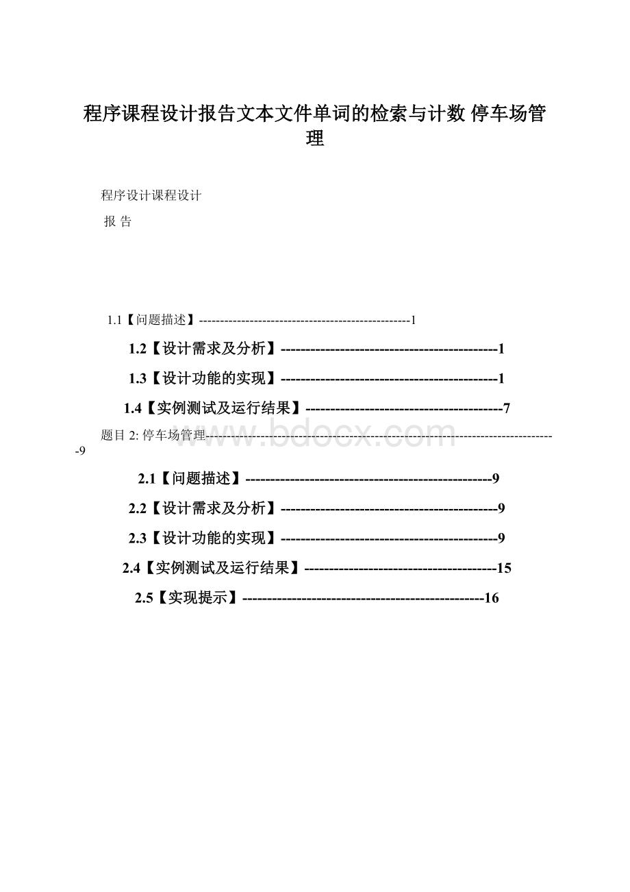 程序课程设计报告文本文件单词的检索与计数 停车场管理.docx_第1页