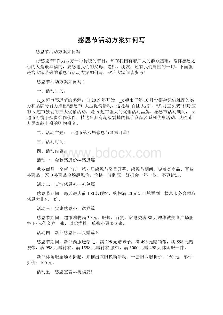 感恩节活动方案如何写文档格式.docx_第1页