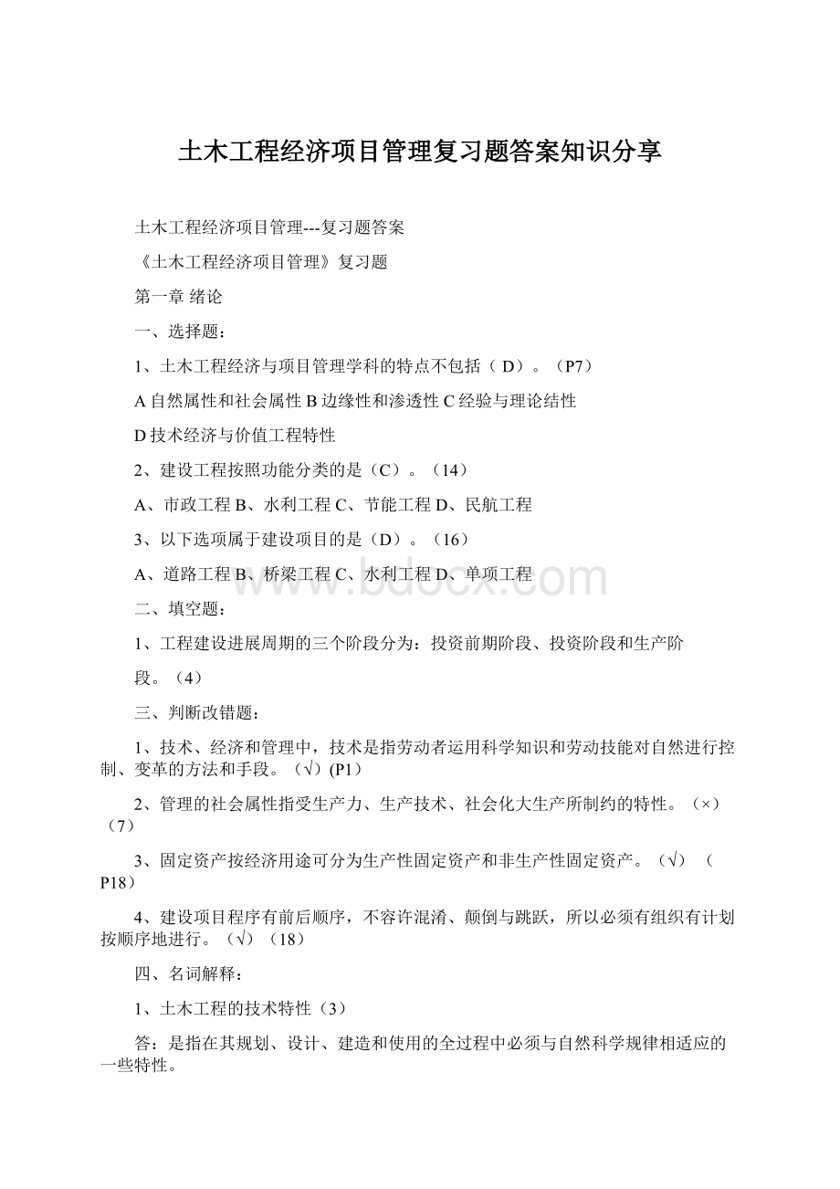 土木工程经济项目管理复习题答案知识分享Word格式文档下载.docx_第1页