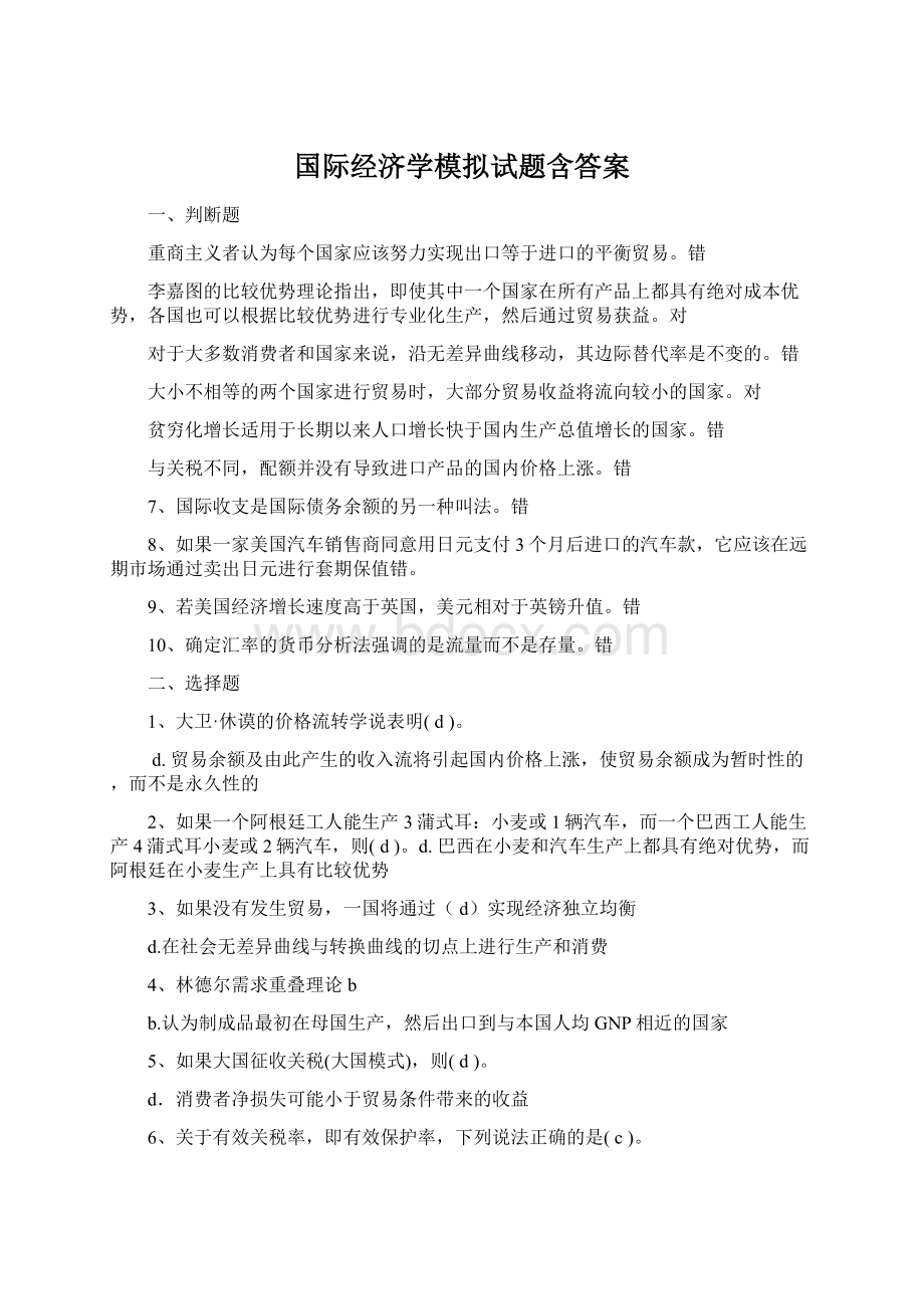 国际经济学模拟试题含答案.docx