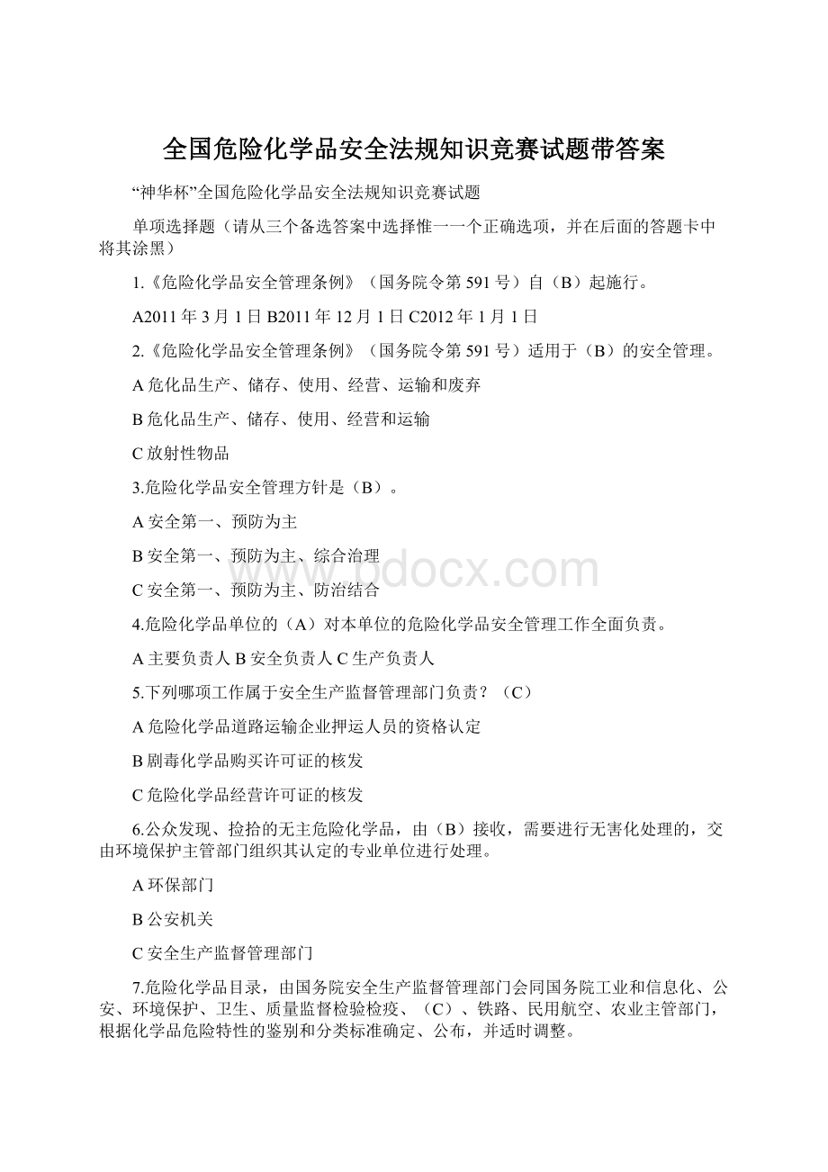 全国危险化学品安全法规知识竞赛试题带答案.docx_第1页