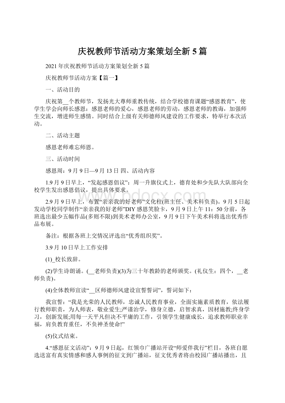 庆祝教师节活动方案策划全新5篇.docx_第1页