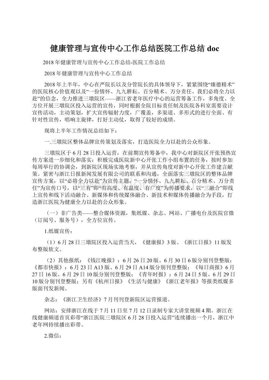 健康管理与宣传中心工作总结医院工作总结docWord下载.docx