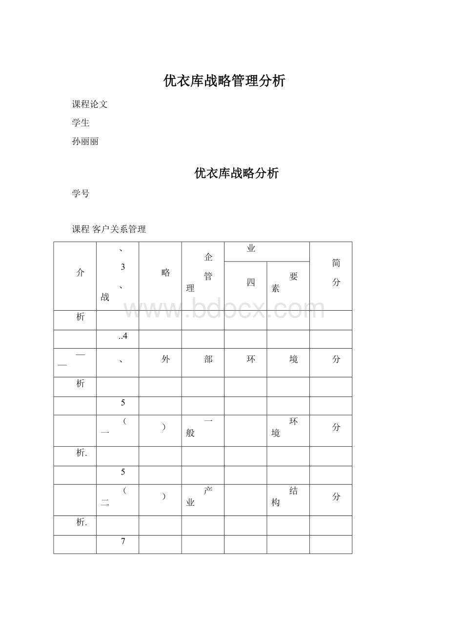 优衣库战略管理分析Word格式文档下载.docx