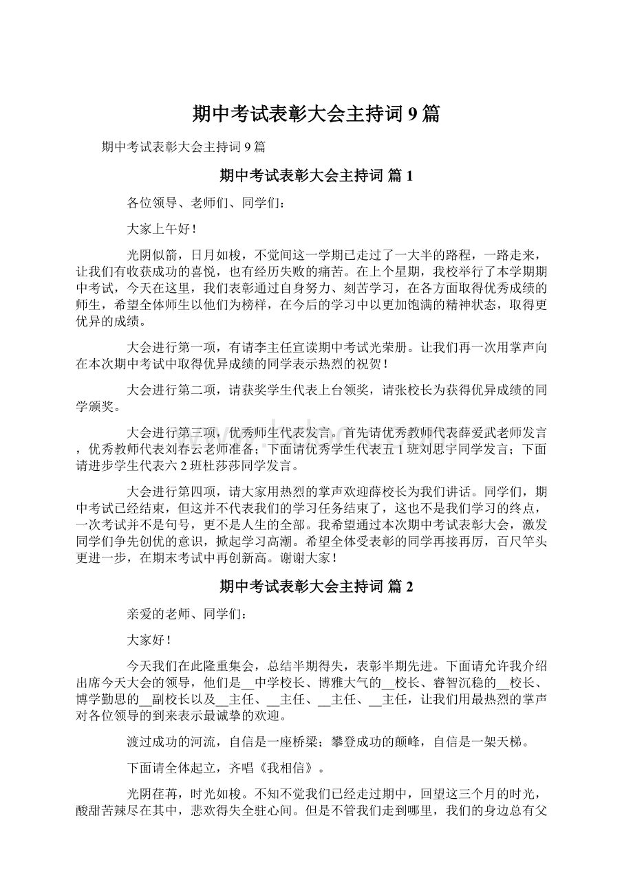 期中考试表彰大会主持词9篇.docx_第1页