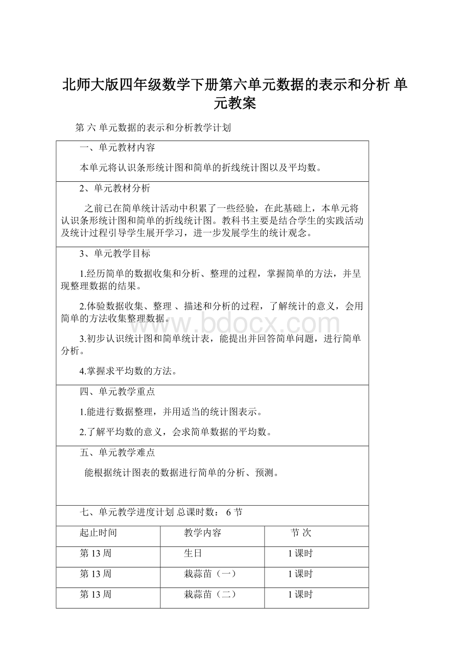 北师大版四年级数学下册第六单元数据的表示和分析单元教案Word下载.docx_第1页