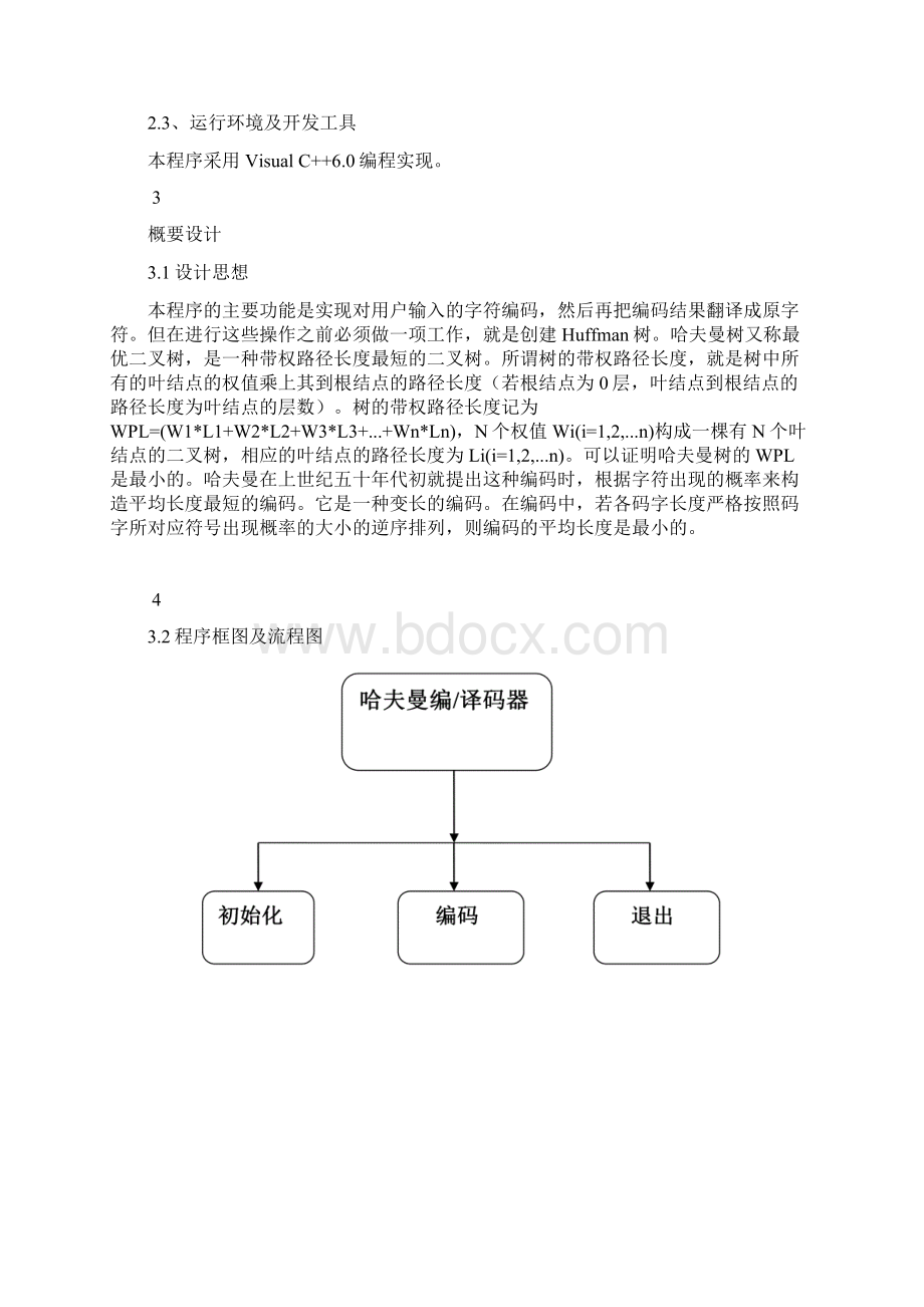 数据结构课程设计报告哈夫曼编码器.docx_第3页