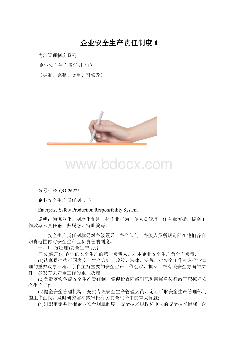 企业安全生产责任制度1.docx_第1页