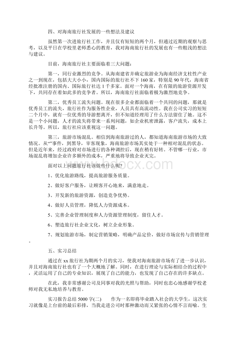 实习报告总结5000字三篇.docx_第3页