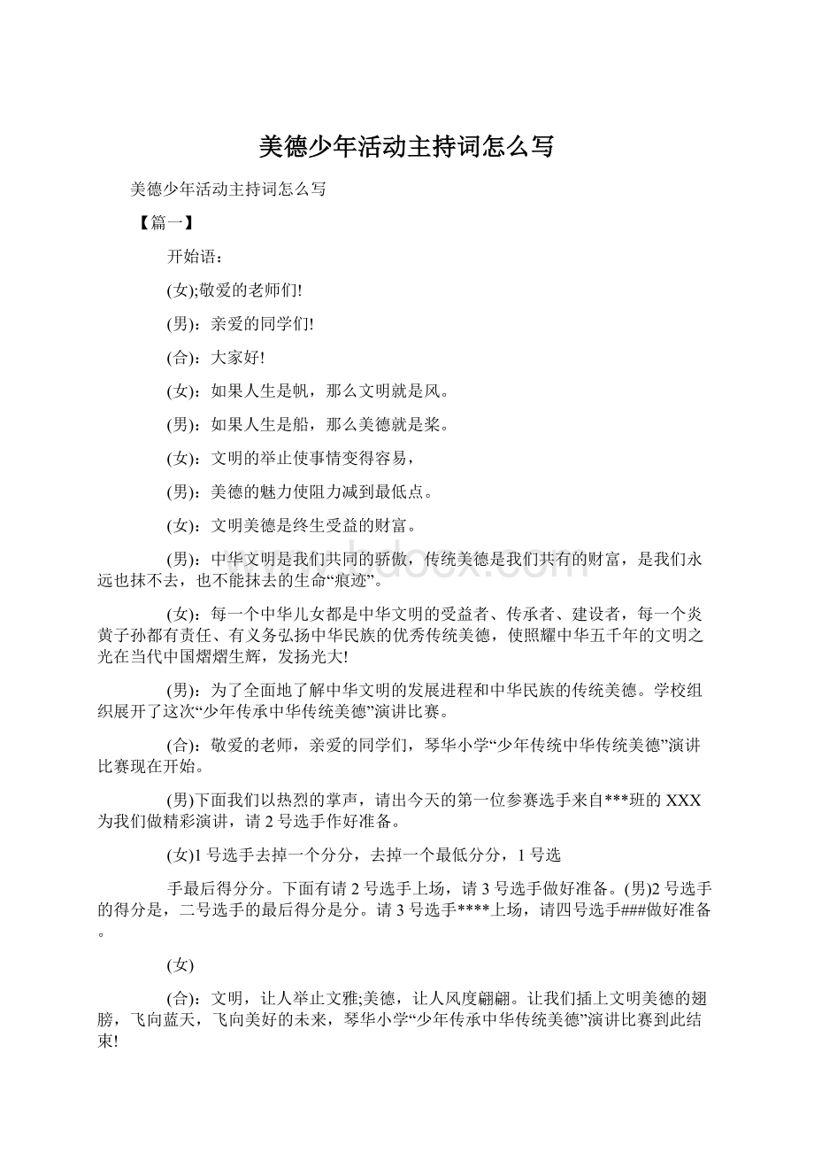 美德少年活动主持词怎么写Word格式文档下载.docx