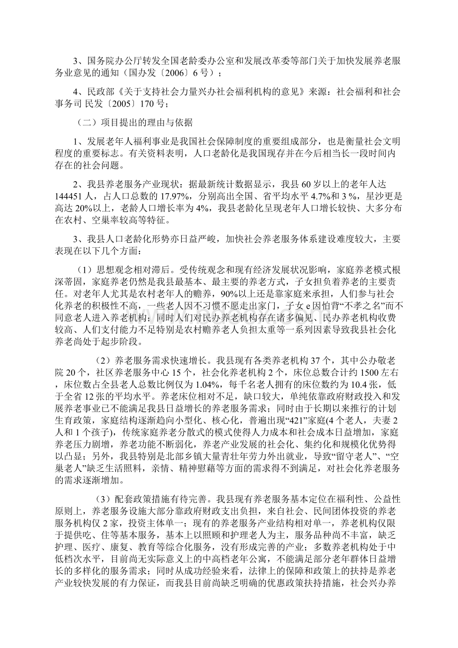 老年休养中心项目建议书Word格式.docx_第2页