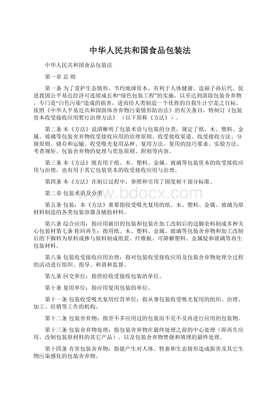 中华人民共和国食品包装法.docx_第1页