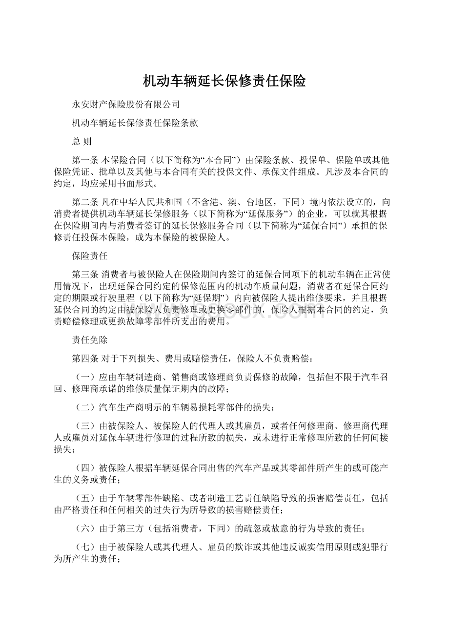 机动车辆延长保修责任保险Word文件下载.docx_第1页