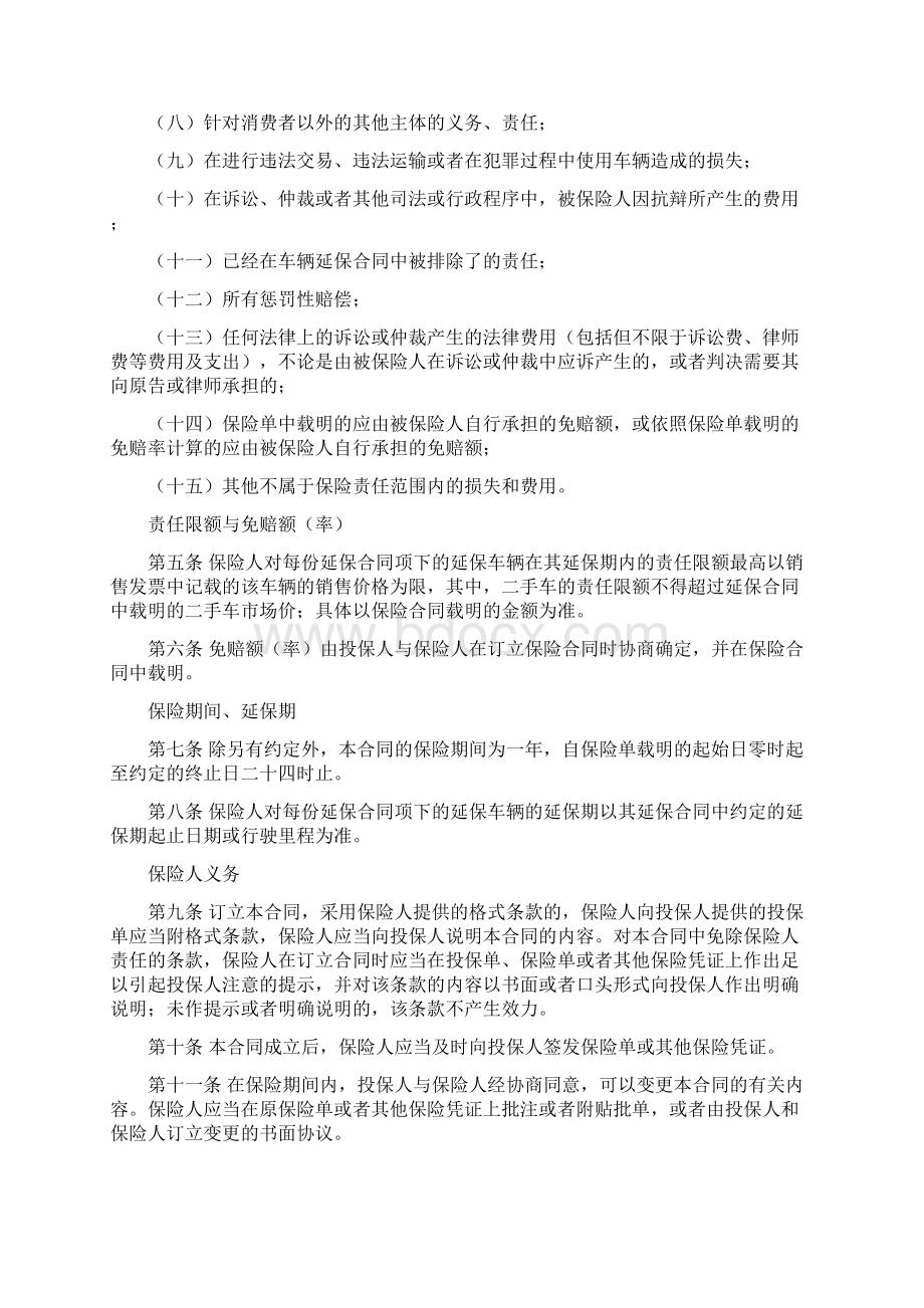 机动车辆延长保修责任保险Word文件下载.docx_第2页