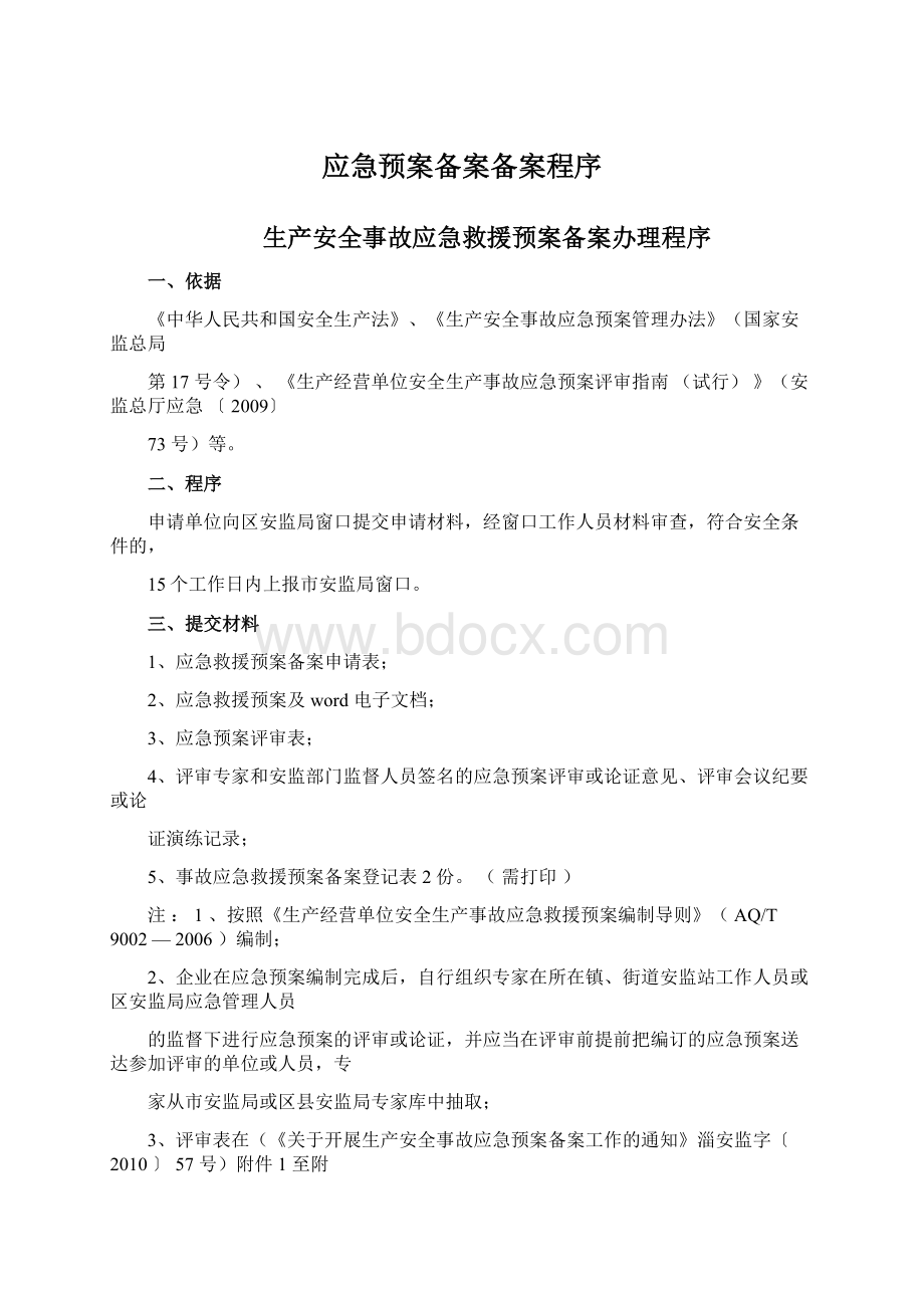 应急预案备案备案程序Word文件下载.docx