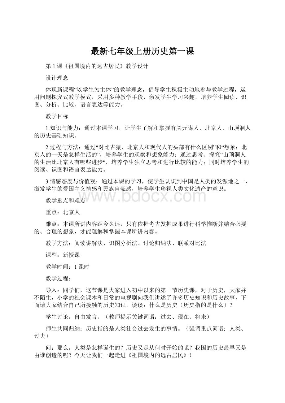 最新七年级上册历史第一课.docx