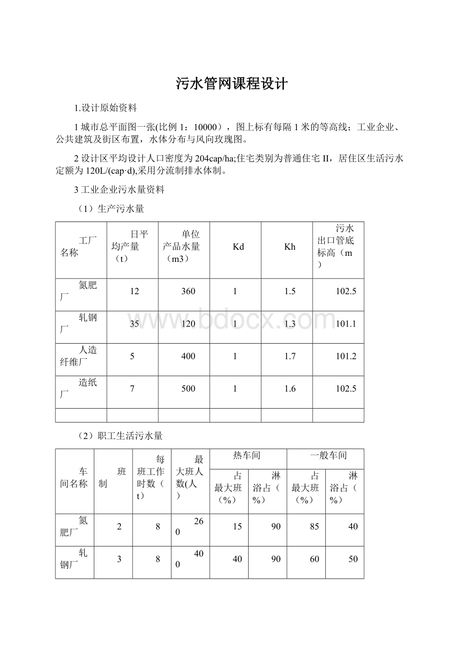 污水管网课程设计Word格式.docx